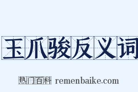 玉爪骏反义词是什么意思的图片